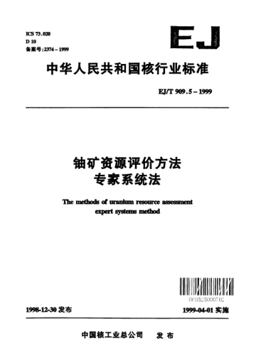 EJ/T 909.5-1999鈾礦資源評價方法.專家系統(tǒng)法