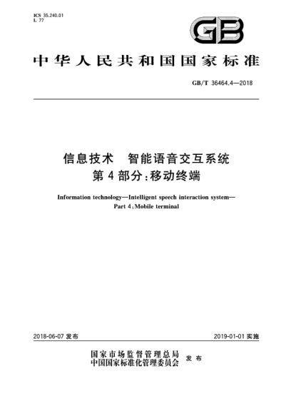 GB/T 36464.4-2018信息技術(shù)  智能語(yǔ)音交互系統(tǒng)  第4部分:移動(dòng)終端