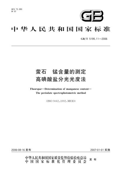 GB/T 5195.11-2006螢石.錳含量的測定.高碘酸鹽分光光度法Fluorspar―Determination of manganese content―The periodate spectrophotometric method