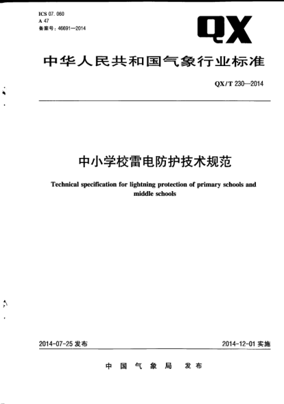QX/T 230-2014中小學校雷電防護技術(shù)規(guī)范