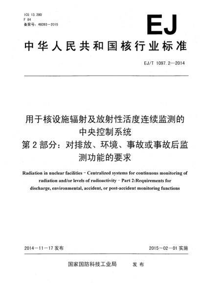 EJ/T 1097.2-2014用于核設(shè)施輻射及放射性活度連續(xù)監(jiān)測(cè)的中央控制系統(tǒng)第2部分:對(duì)排放、環(huán)境、事故或事故后監(jiān)測(cè)功能的要求