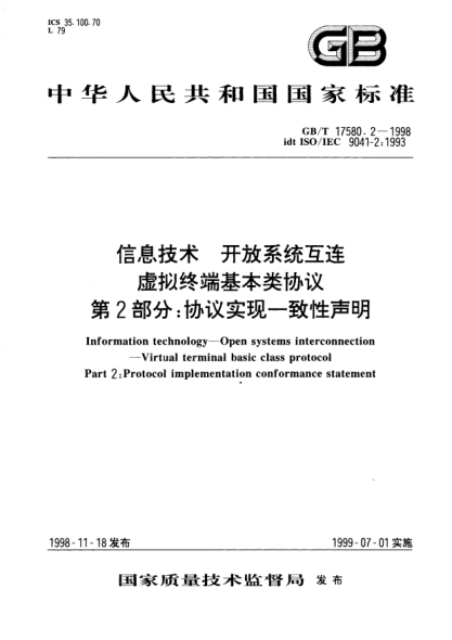GB/T 17580.2-1998信息技術(shù)  開放系統(tǒng)互連  虛擬終端基本類協(xié)議  第2部分;協(xié)議實現(xiàn)一致性聲明Information technology--Open systems interconnection--Virtual terminal basic class protocol --Part 2:Protocol implementation conformance statement