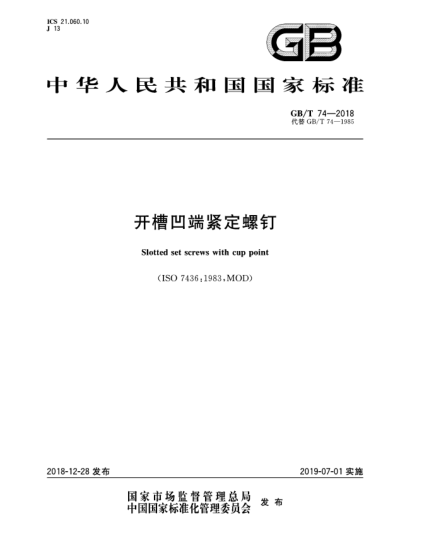 GB/T 74-2018開(kāi)槽凹端緊定螺釘