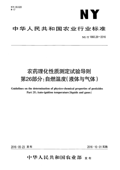 NY/T 1860.26-2016農(nóng)藥理化性質(zhì)測定試驗(yàn)導(dǎo)則 第26部分：自燃溫度（液體與氣體）