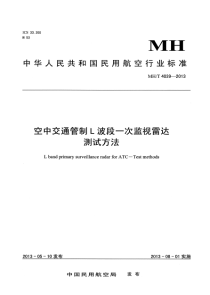 MH/T 4039-2013空中交通管制L波段一次監(jiān)視雷達測試方法