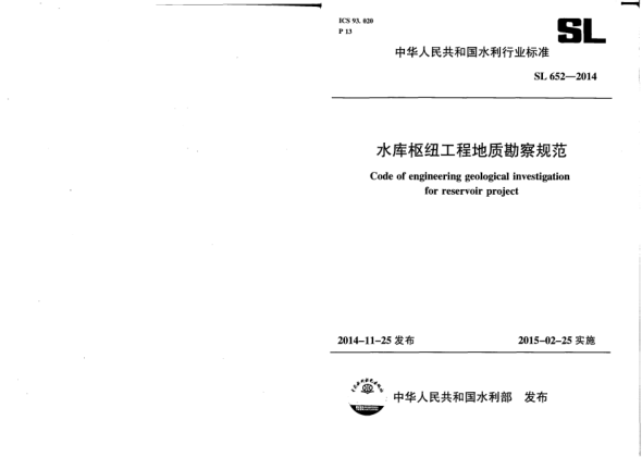 SL 652-2014水庫樞紐工程地質(zhì)勘察規(guī)范