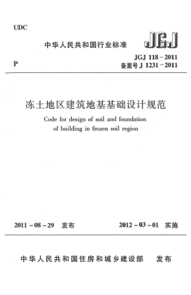 JGJ 118-2011凍土地區(qū)建筑地基基礎(chǔ)設(shè)計規(guī)范