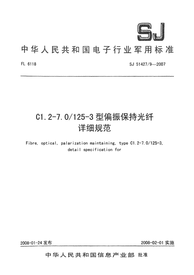 SJ 51427/9-2007C1.2-7.0/125-3型偏振保持光纖詳細規(guī)范