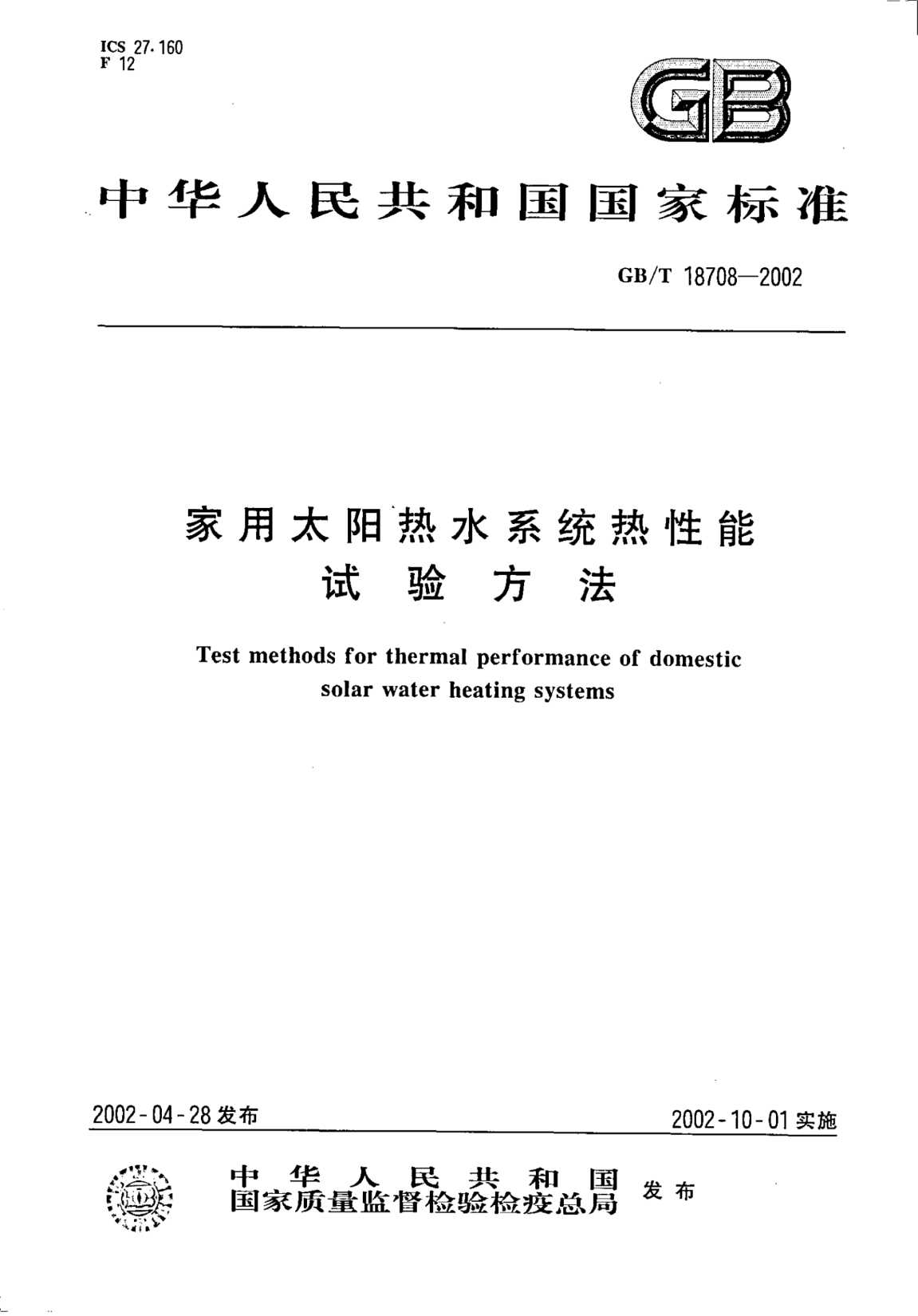 GB/T 18708-2002家用太陽熱水系統(tǒng)熱性能試驗(yàn)方法Test methods for thermal performance of domestic solar water heating systems