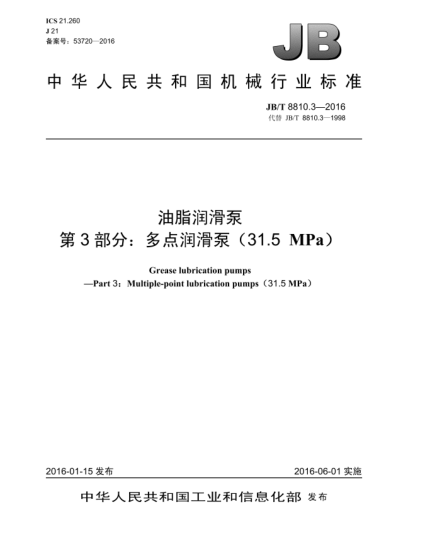 JB/T 8810.3-2016油脂潤(rùn)滑泵  第3部分:多點(diǎn)潤(rùn)滑泵(31.5 MPa)