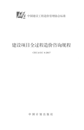 CECA/GC 4-2017建設項目全過程造價咨詢規(guī)程
