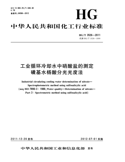 HG/T 3526-2011工業(yè)循環(huán)冷卻水中硝酸鹽的測定.磺基水楊酸分光光度法Industrial circulating cooling water determination of nitrate- Spectrophotometric method using sulfosalicylic acid
