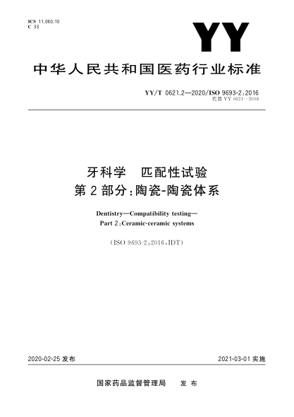 YY/T 0621.2-2020牙科學 匹配性試驗 第2部分：陶瓷-陶瓷體系