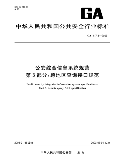 GA 417.3-2003公安綜合信息系統(tǒng)規(guī)范 第3部分:跨地區(qū)查詢接口規(guī)范Public security integrated information system specification -- Part 3: Remote query fetch specification