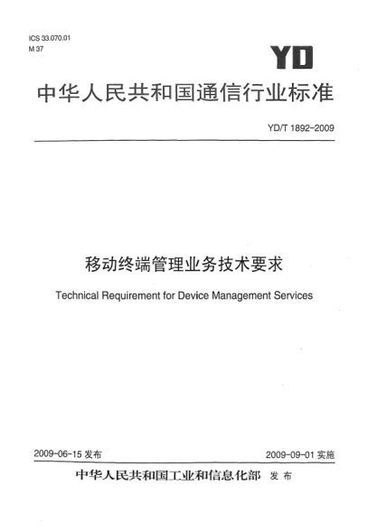 YD/T 1892-2009移動(dòng)終端管理業(yè)務(wù)技術(shù)要求
