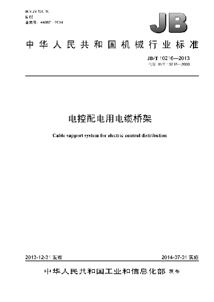 JB/T 10216-2013電控配電用電纜橋架