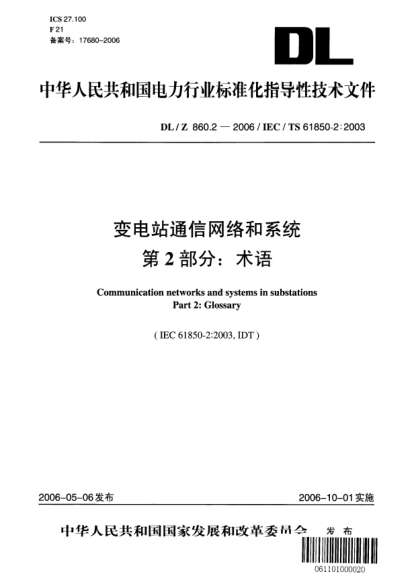 DL/Z 860.2-2006變電站通信網(wǎng)絡(luò)和系統(tǒng).第2部分：術(shù)語