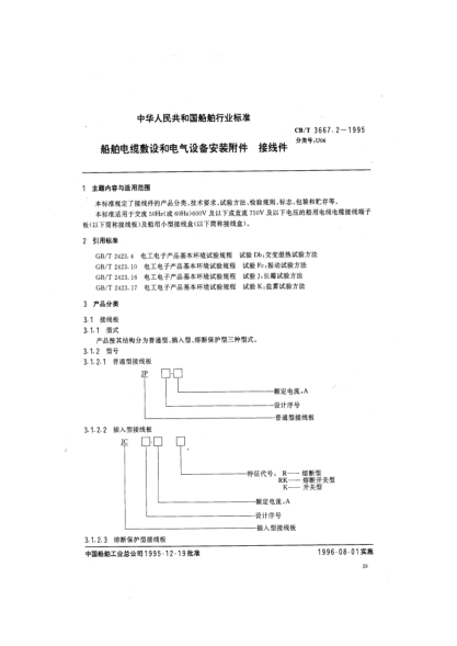 CB/T 3667.2-1995船舶電纜敷設和電氣設備安裝附件.接線件
