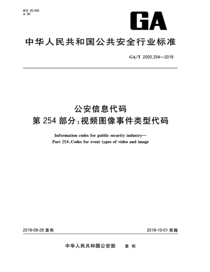 GA/T 2000.254-2019公安信息代碼  第254部分:視頻圖像事件類(lèi)型代碼