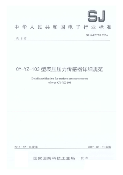 SJ 54409/10-2016CY-YZ-103型表壓壓力傳感器詳細(xì)規(guī)范