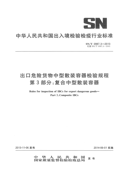 SN/T 0987.3-2013出口危險貨物中型散裝容器檢驗規(guī)程 第3部分:復(fù)合中型散裝容器