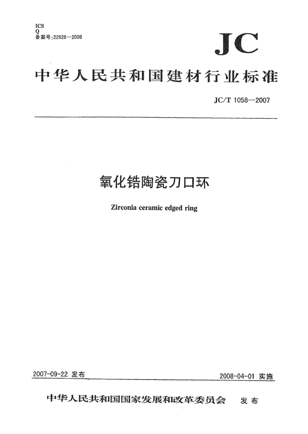 JC/T 1058-2007氧化鋯陶瓷刀口環(huán)