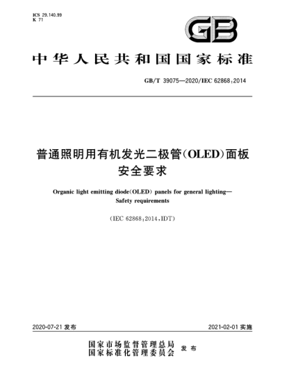 GB/T 39075-2020普通照明用有機發(fā)光二極管(OLED)面板  安全要求