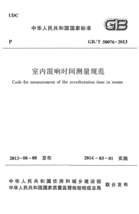 GB/T 50076-2013室內(nèi)混響時(shí)間測(cè)量規(guī)范