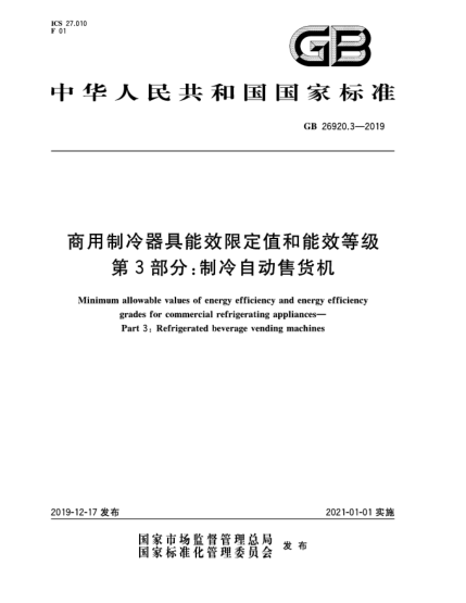 GB 26920.3-2019商用制冷器具能效限定值和能效等級  第3部分:制冷自動售貨機