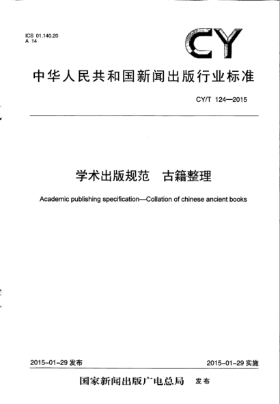 CY/T 124-2015學(xué)術(shù)出版規(guī)范 古籍整理