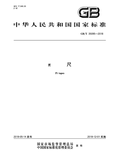 GB/T 35095-2018π尺