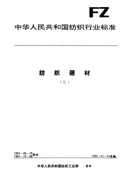 FZ/T 90008-1991有梭織機(jī)用梭子標(biāo)志、包裝