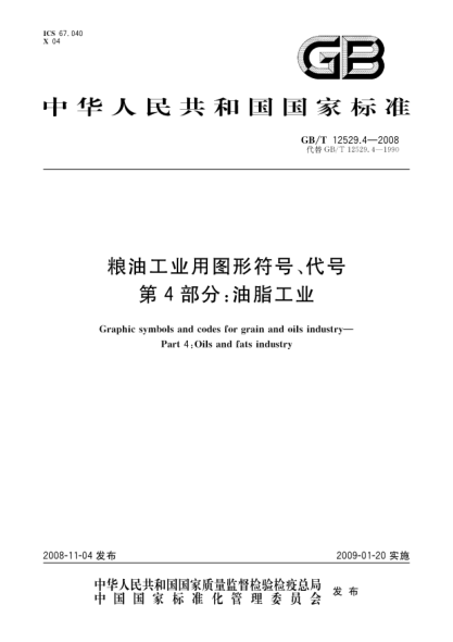 GB/T 12529.4-2008糧油工業(yè)用圖形符號(hào)、代號(hào).第4部分:油脂工業(yè)