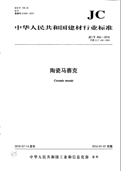 JC/T 456-2015陶瓷馬賽克