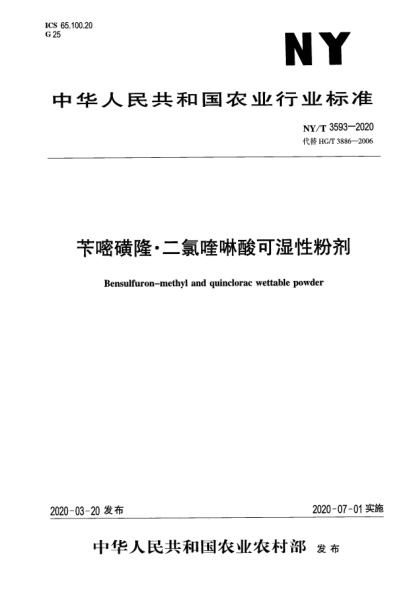 NY/T 3593-2020芐嘧磺隆?二氯喹啉酸可濕性粉劑