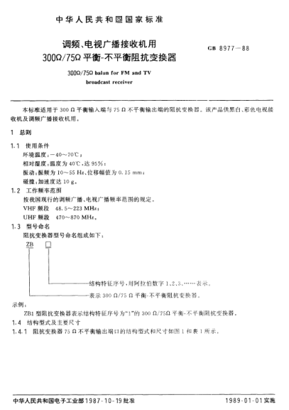 GB/T 8977-1988調(diào)頻、電視廣播接收機(jī)用300Ω/75Ω平衡-不平衡阻抗變換器