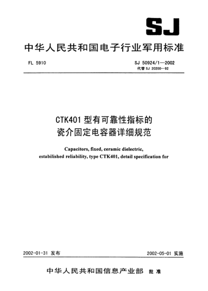 SJ 50924/1-2002CTK401型有可靠性指標(biāo)的瓷介固定電容器詳細(xì)規(guī)范Capacitors  fixed  ceramic dielectric  estabilished reliability  type CTK401  detail specification for