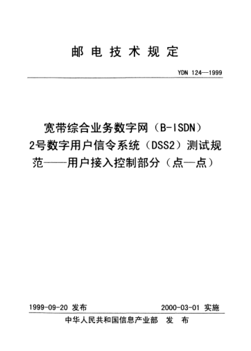 YDN 124-1999寬帶綜合業(yè)務數(shù)字網(B-ISDN)2號數(shù)字用戶信令系統(tǒng)(DSS2)測試規(guī)范.用戶接入控制部分(點一點)(內部標準)