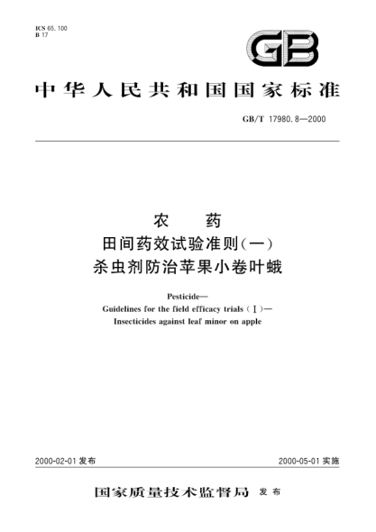 GB/T 17980.8-2000農(nóng)藥田間藥效試驗準(zhǔn)則(一)殺蟲劑防治蘋果小卷葉蛾P(guān)esticide-Guidelines for the field efficacy trials(Ⅰ)-Insecticides against leaf minor on apple