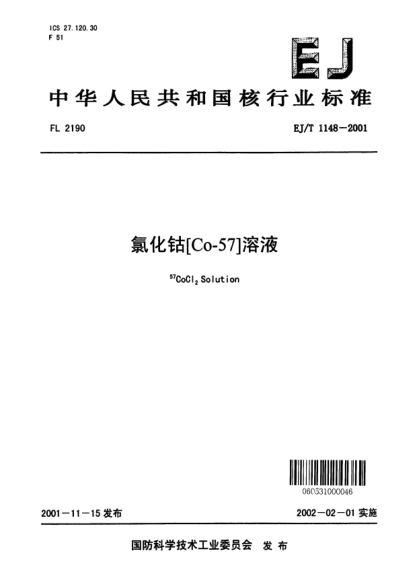 EJ/T 1148-2001氯化鈷[Co-57]溶液