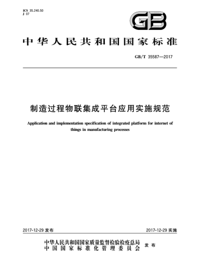 GB/T 35587-2017制造過程物聯(lián)集成平臺應(yīng)用實(shí)施規(guī)范