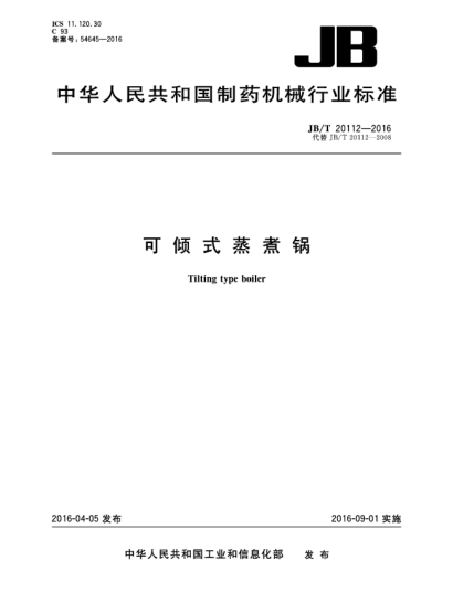 JB/T 20112-2016可傾式蒸煮鍋