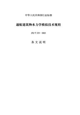 JTJ/T 235-2003（條文說明）通航建筑物水力學(xué)模擬技術(shù)規(guī)程