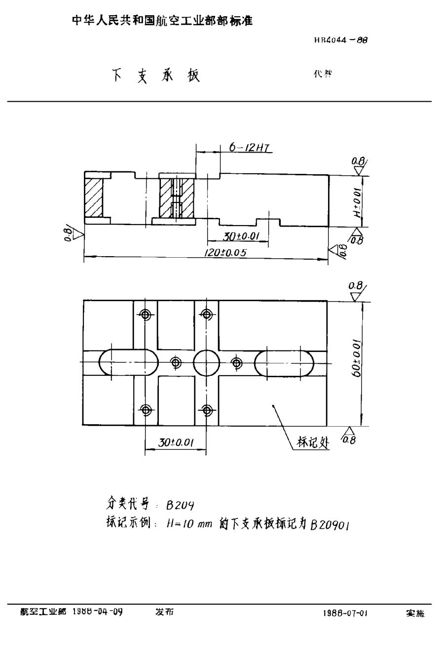 HB 4044-1988下支承板
