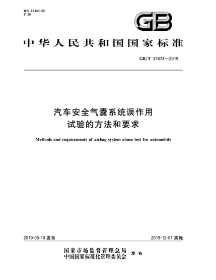 GB/T 37474-2019汽車安全氣囊系統(tǒng)誤作用試驗的方法和要求