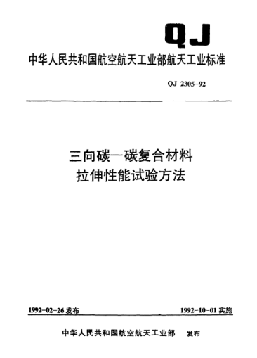 QJ 2305-1992三向碳/碳復(fù)合材料拉伸性能試驗方法