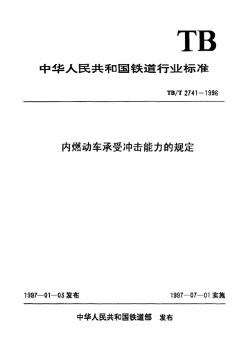 TB/T 2741-1996內(nèi)燃機(jī)車(chē)承受沖擊能力的規(guī)定