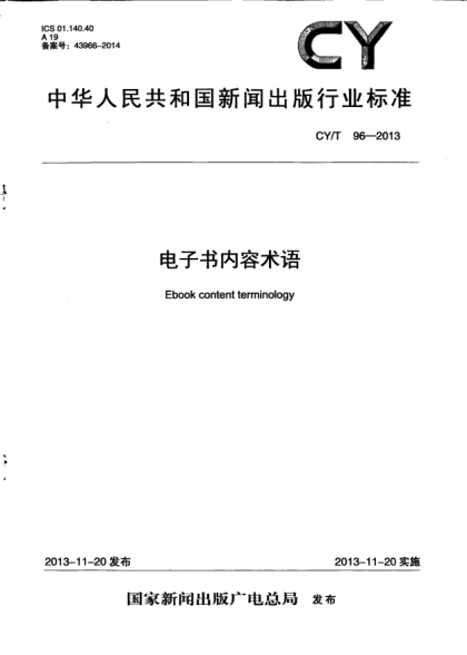 CY/T 96-2013電子書內(nèi)容術(shù)語