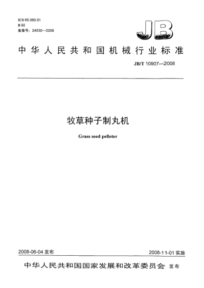 JB/T 10907-2008牧草種子制丸機(jī)