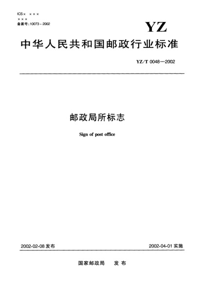 YZ/T 0048-2002郵政局所標(biāo)志Sign of post office